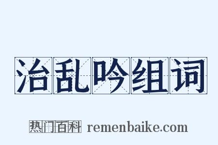 治乱吟组词是什么意思的图片